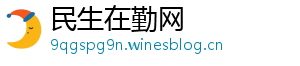 民生在勤网